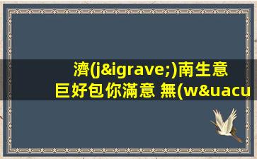 濟(jì)南生意巨好包你滿意 無(wú)壓力輕松上夜場(chǎng)ktv招聘